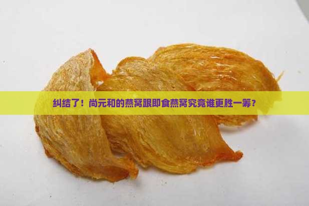 尚元和即食燕窝哪个好