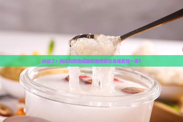 尚元和即食燕窝哪个好