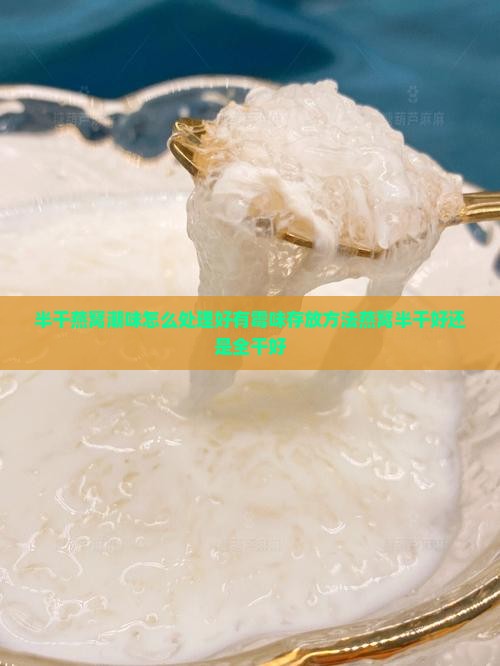 半干燕窝潮味怎么处理好