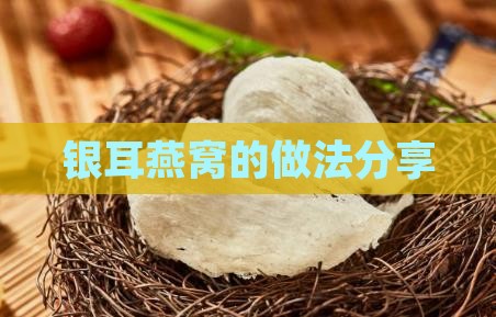 三朵银耳燕窝怎么做的 三朵银耳燕窝怎么做的