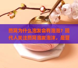 燕窝为什么泡发会有泡泡