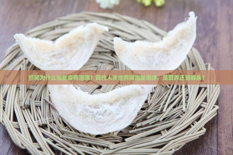 燕窝为什么泡发会有泡泡