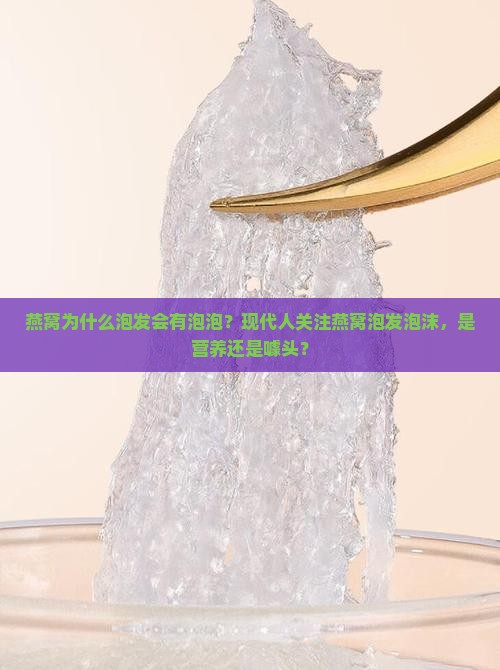 燕窝为什么泡发会有泡泡