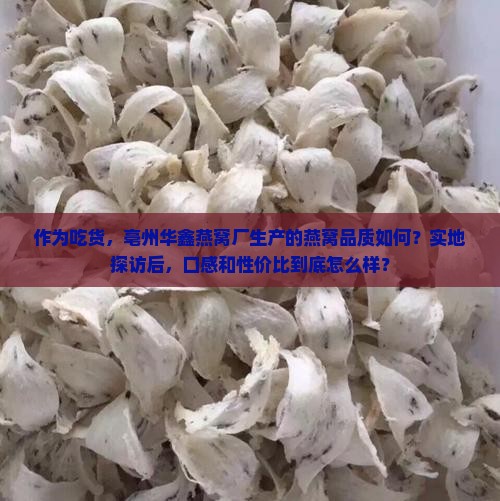 亳州华鑫燕窝厂怎么样啊 亳州华鑫燕窝厂怎么样啊