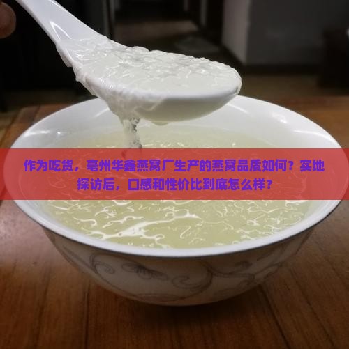 亳州华鑫燕窝厂怎么样啊 亳州华鑫燕窝厂怎么样啊
