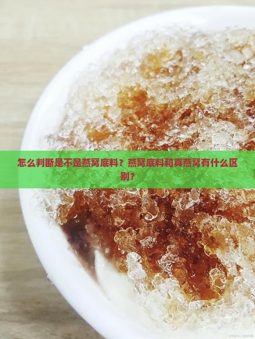 怎么看出是燕窝底料呢