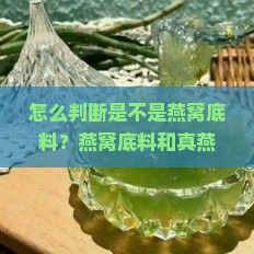 怎么看出是燕窝底料呢