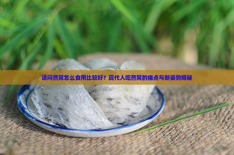 请问燕窝怎么食用比较好