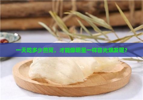 正常人一天摄入多少燕窝