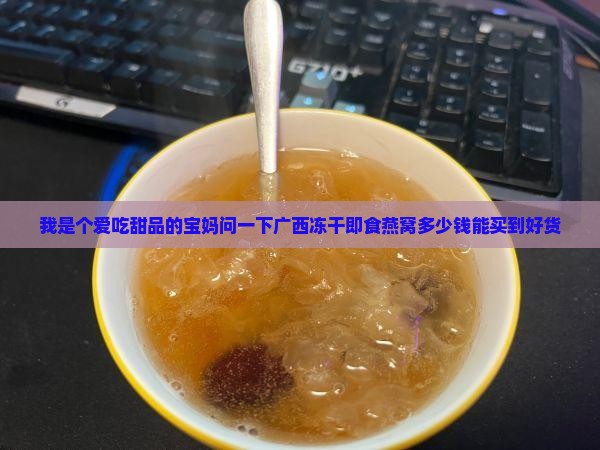 广西冻干即食燕窝多少钱
