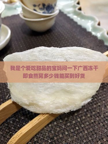 广西冻干即食燕窝多少钱