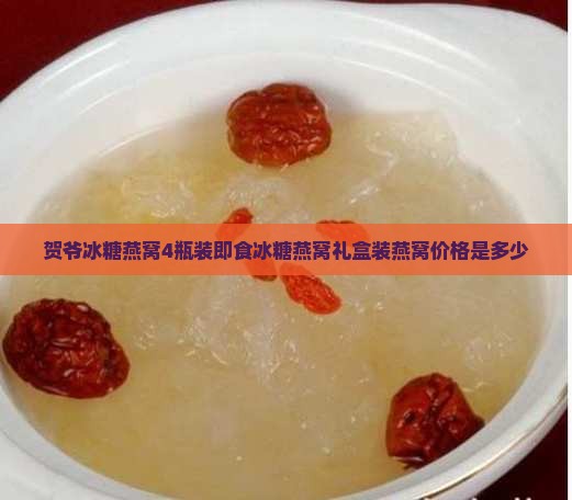 贺爷冰糖燕窝4瓶多少钱