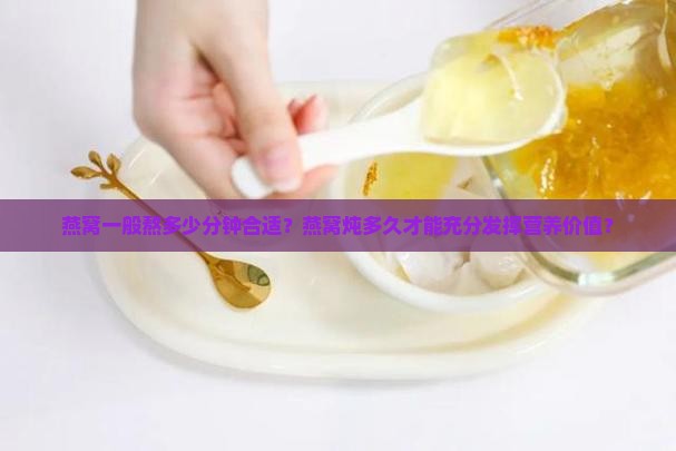 燕窝一般熬多少分钟合适