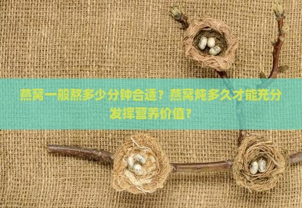 燕窝一般熬多少分钟合适