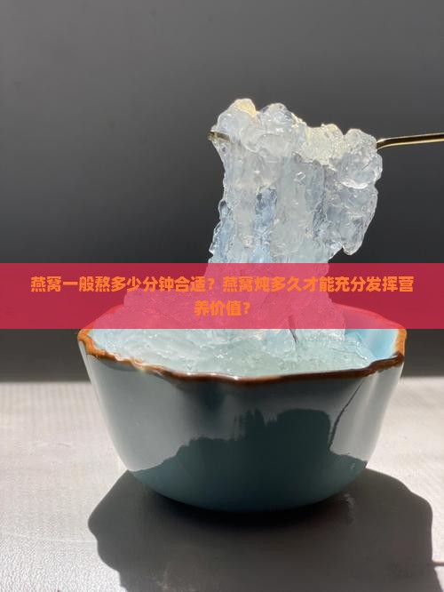 燕窝一般熬多少分钟合适