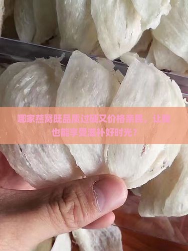 燕窝什么牌子的好又便宜