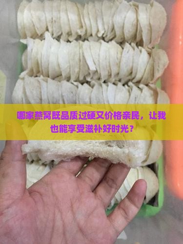 燕窝什么牌子的好又便宜