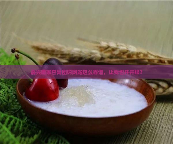 嘉兴燕窝团购网站有哪些
