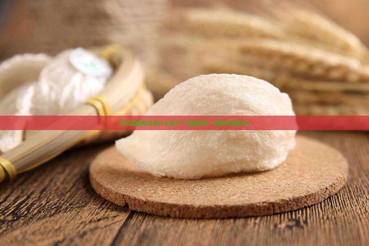 辛巴卖的燕窝什么样子