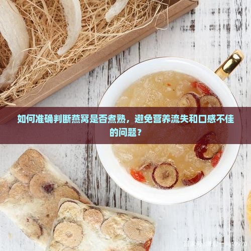 如何判断燕窝煮熟没有