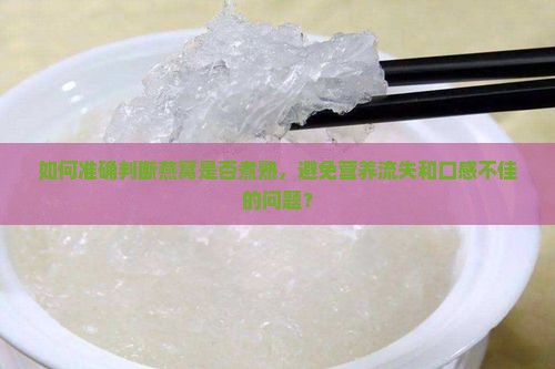 如何判断燕窝煮熟没有