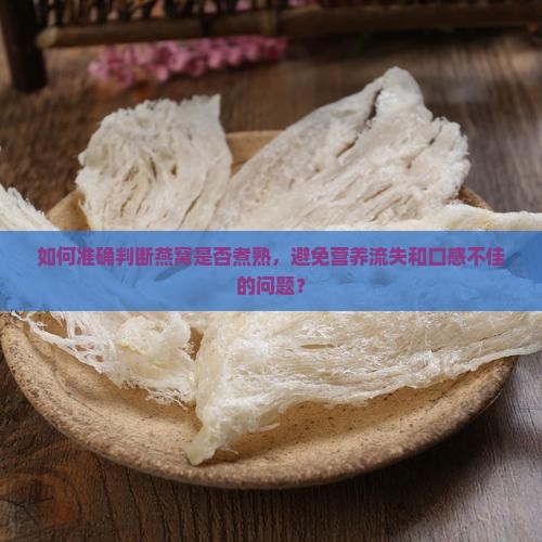 如何判断燕窝煮熟没有