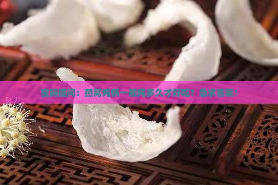 燕窝炖锅一般是炖多久好