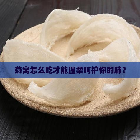 要想润肺燕窝该怎么做