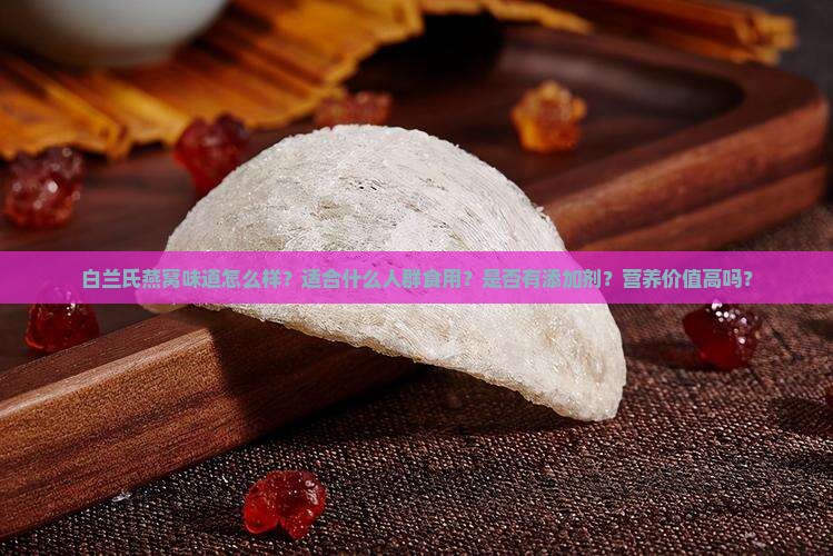 白兰氏燕窝味道怎么样