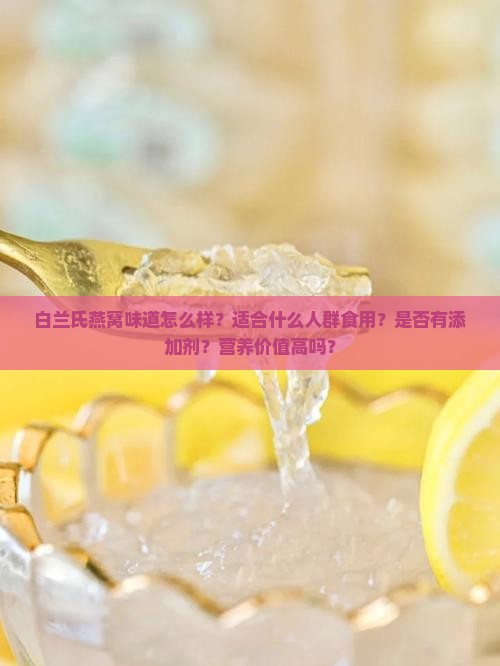 白兰氏燕窝味道怎么样