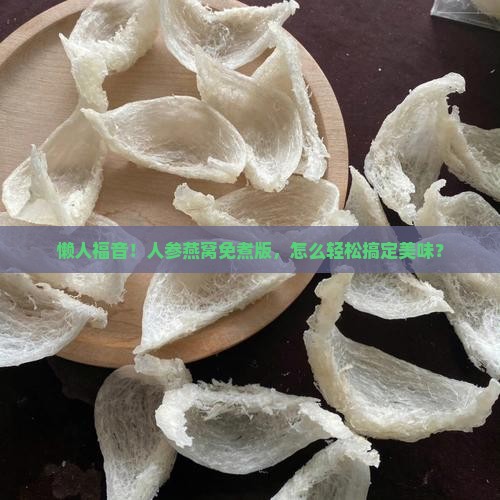 人参燕窝免煮的怎么食用