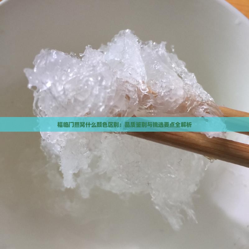 福临门燕窝什么颜色区别