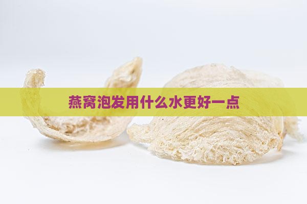 用什么水洗燕窝好一点