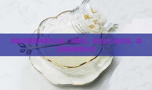 绣森燕窝蛋效果怎么样