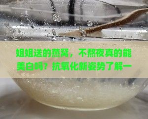 姐姐送的燕窝推荐什么