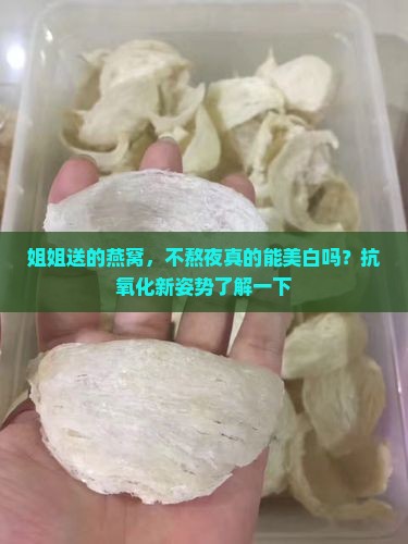 姐姐送的燕窝推荐什么