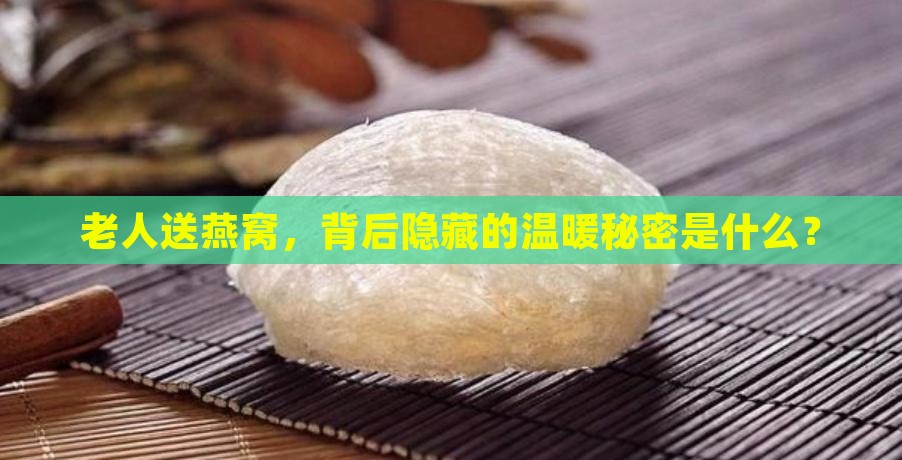 老人送燕窝有什么好处