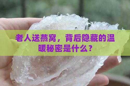 老人送燕窝有什么好处