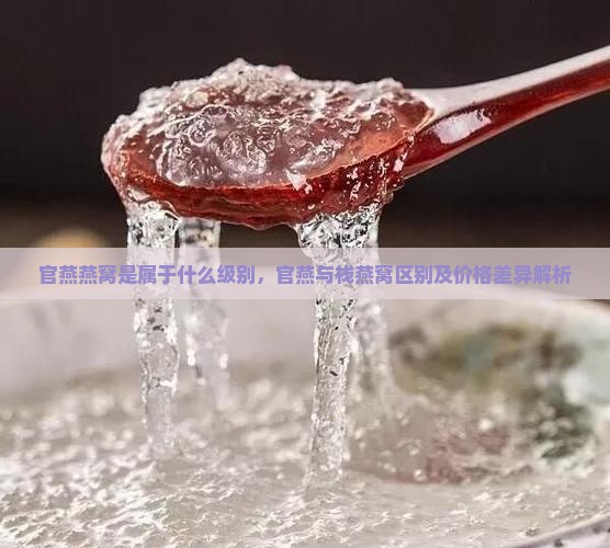 官燕燕窝是属于什么级别