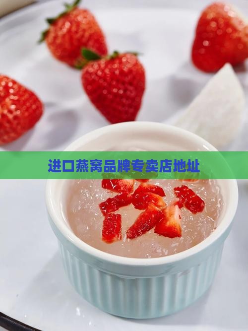 哪里有进口燕窝专卖店