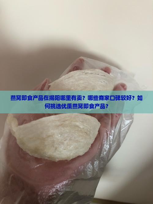 燕窝即食揭阳哪里有卖呀