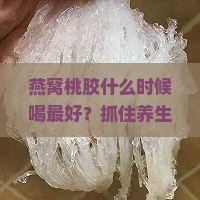 燕窝桃胶什么时候喝最好