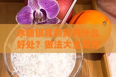 冰糖银耳燕窝有什么好处