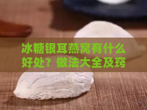 冰糖银耳燕窝有什么好处