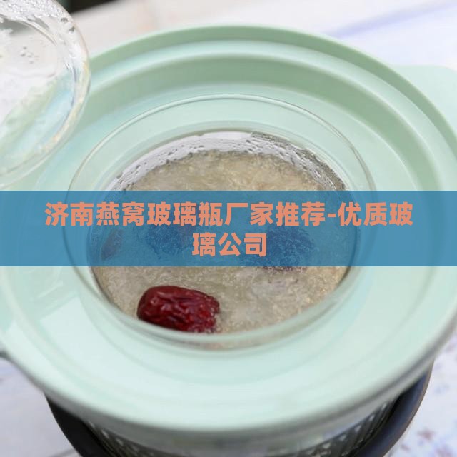 济南燕窝瓶子厂家有哪些