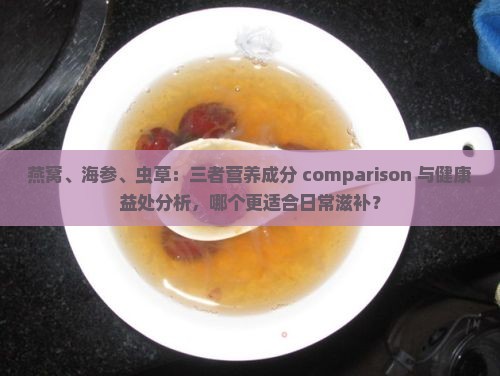 燕窝海参虫草哪个营养好