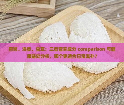 燕窝海参虫草哪个营养好