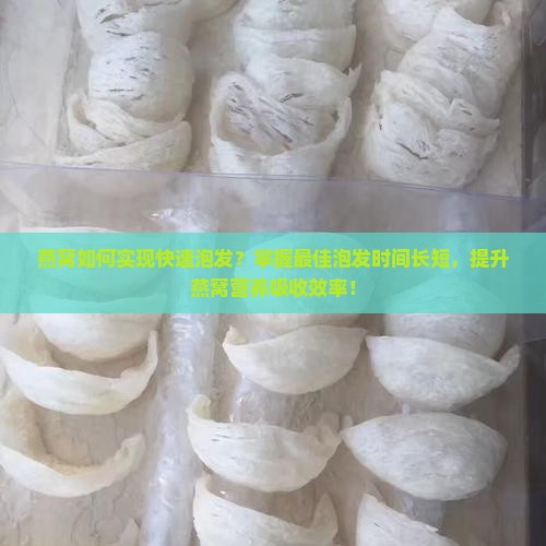 燕窝泡发多少小时比较好 燕窝泡发多少小时比较好