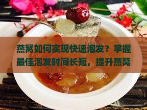 燕窝泡发多少小时比较好 燕窝泡发多少小时比较好