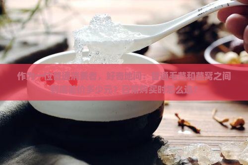毛燕和燕窝的价格差多少